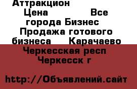 Аттракцион Angry Birds › Цена ­ 60 000 - Все города Бизнес » Продажа готового бизнеса   . Карачаево-Черкесская респ.,Черкесск г.